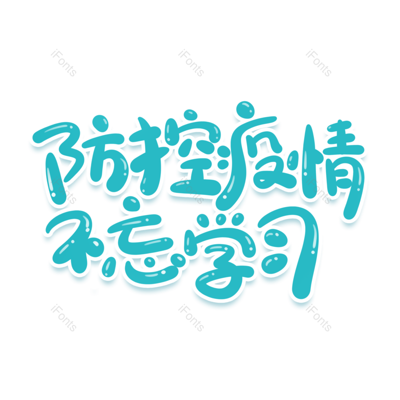 艺术字图片,元素,PNG,免抠素材